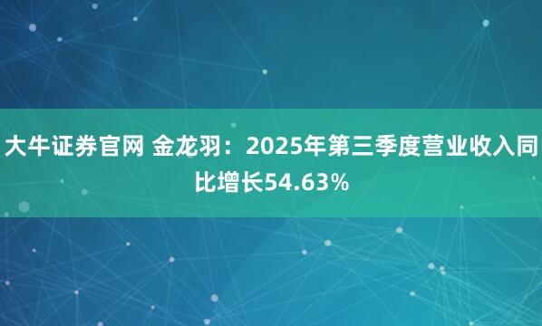 大牛证券官网 金龙羽：2025年第三季度营业收入同比增长54.63%