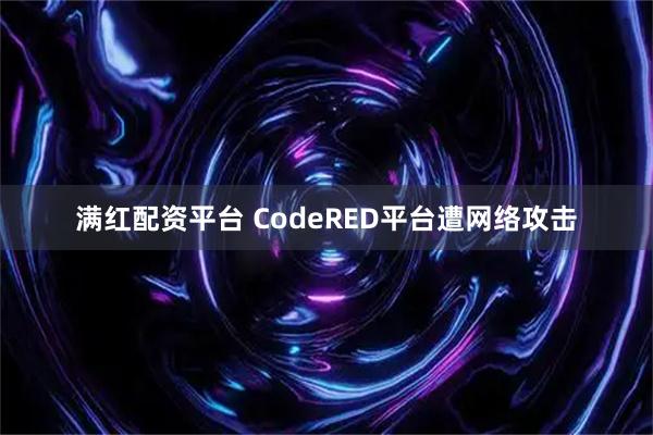 满红配资平台 CodeRED平台遭网络攻击