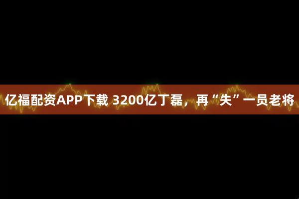 亿福配资APP下载 3200亿丁磊，再“失”一员老将